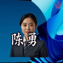 陈勇
